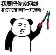 和你的撸神梦一并掐断！.jpg