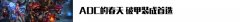 无尽饮血已经落后：破甲三件套成首选！,lol日服