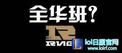 吹尽狂沙始到金！全华班RNG获各榜佳绩,lol日服