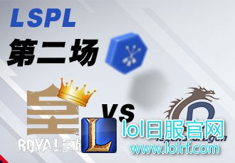 LSPL2017春季赛常规赛第六周 RYL vs LD_2