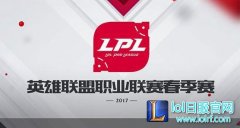LPL针对BP出错拟新规 5秒钟内确定英雄,lol日服
