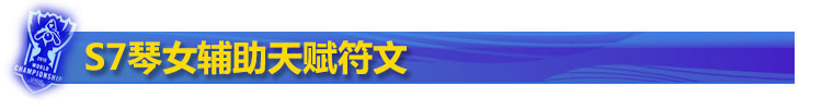 S7琴女辅助天赋符文