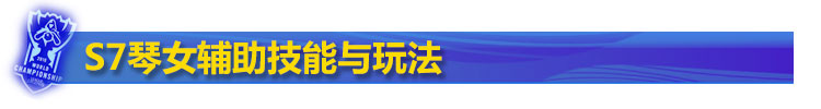 S7琴女辅助