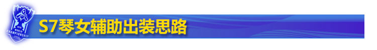 S7琴女辅助出装