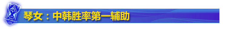 中韩胜率第一辅助