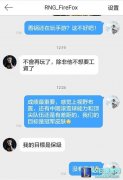 MLXG玩手游 火狐：除非他不想要工资了,lol日服