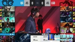 战报！多点联动控制赛场 QG完胜LGD,lol日服