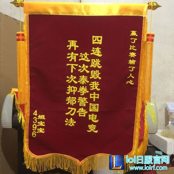 网友搞事上瘾 再寄锦旗到RNG基地