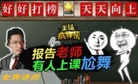 主播疯神榜45期：报告老师 有人上课尬舞
