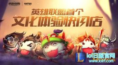 英雄联盟快闪店 首站登录深圳欢乐海岸,日服lol