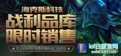 LOL海克斯战利品 今日最后一天限时销售,日服lol