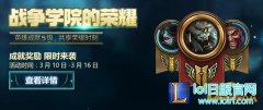 LOL战争学院的荣耀 英雄成就五级共享时刻,日服lol