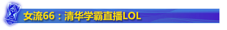 LOL女流66是谁