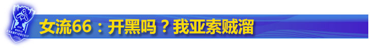 LOL女流66是谁