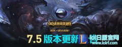 英雄联盟3月16日 7.5版本更新一览,日服lol