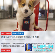 AHQ战队FB宣布加入新成员 结果竟然是……,lol日服