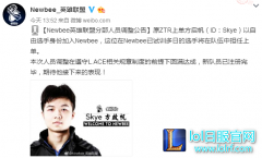 今日将上场？ 原ZTR上单Skye加入Newbee,lol日服