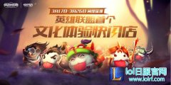 中国首个线下文化体验店！欢迎来到LOL快闪店,lol日服