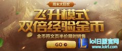 英雄联盟周末活动 飞升模式符文页半价限时销售,日服lol