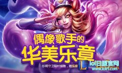 英雄联盟偶像歌手的华美乐章 演奏乐章赢取限定皮肤,日服lol