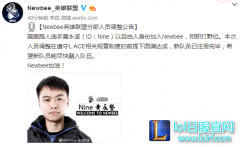 Newbee来了新人打野！国服路人Nine正式加入,lol日服