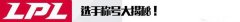 法王野圣来者何人？选手独特称号大揭秘！,lol日服
