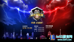 新王加冕 天津勇夺第五届LOL城市对抗赛冠军,lol日服