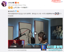 小楼微博展歌喉！唱功好到不用修音？,lol日服