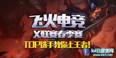 2017飞火电竞X联赛春季赛 TOP选手教你上王者,lol日服