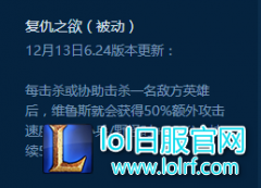 削坦神技在手：攻速流维鲁斯吹响号角,lol日服