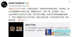 RNG本周再陷危机？小狗旧伤复发不能上场,lol日服