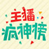 主播疯神榜