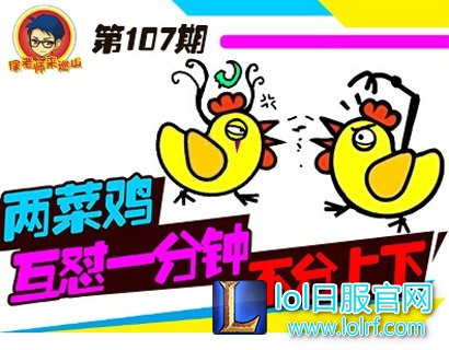 徐老师来巡山107:两菜鸡互怼一分钟不分上下