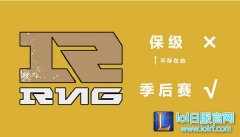 保级计划失败 RNG与WE锁定季后赛名额,lol日服