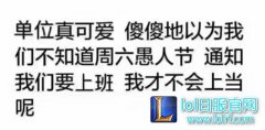 LOL愚人节一乐：周六不上班竟然打枢纽,lol日服
