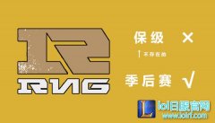 RNG、WE提前锁定季后赛席位 EDG还差1个胜场,lol日服