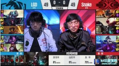 战报：LGD失误送好局 Snake拿下比赛,lol日服