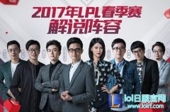 春季常规赛即将结束 你最喜欢哪个解说？,lol日服