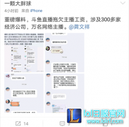 某直播平台拖欠工资 涉及300多家公司万名主播,lol日服