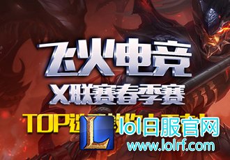 2017飞火电竞X联赛春季赛 TOP选手教你上王者