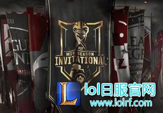 【更新】季中邀请赛晋级名单：下一个就是LCK了