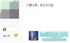 玩家抱怨：LOL比赛租用体育馆居然还收门票？,lol日服