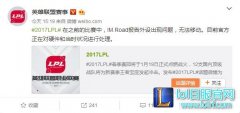 IM暂停比赛官方回复：鼠标故障引发灾难,lol日服