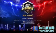 LOL城市对抗赛再燃战火 15城争霸开启报名,lol日服