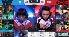战报：全华班遗憾出局 OMG1：3憾负WE,lol日服