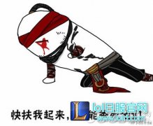 玩LOL也有尴尬期 那时说的话能把人羞死,lol日服
