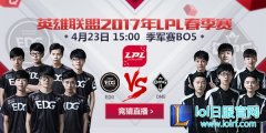 4月23日LPL前瞻：季军争夺EDG vs OMG,lol日服