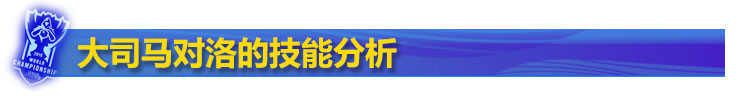 大司马对洛的技能分析