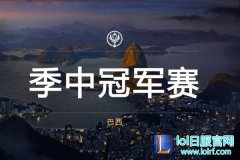 买买买！！！巴西季中冠军赛门票即将开售,lol日服