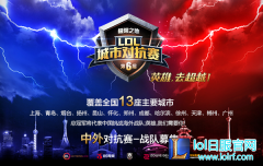 LOL城市对抗战火重燃 第六届城市对抗赛持续报名中,lol日服
